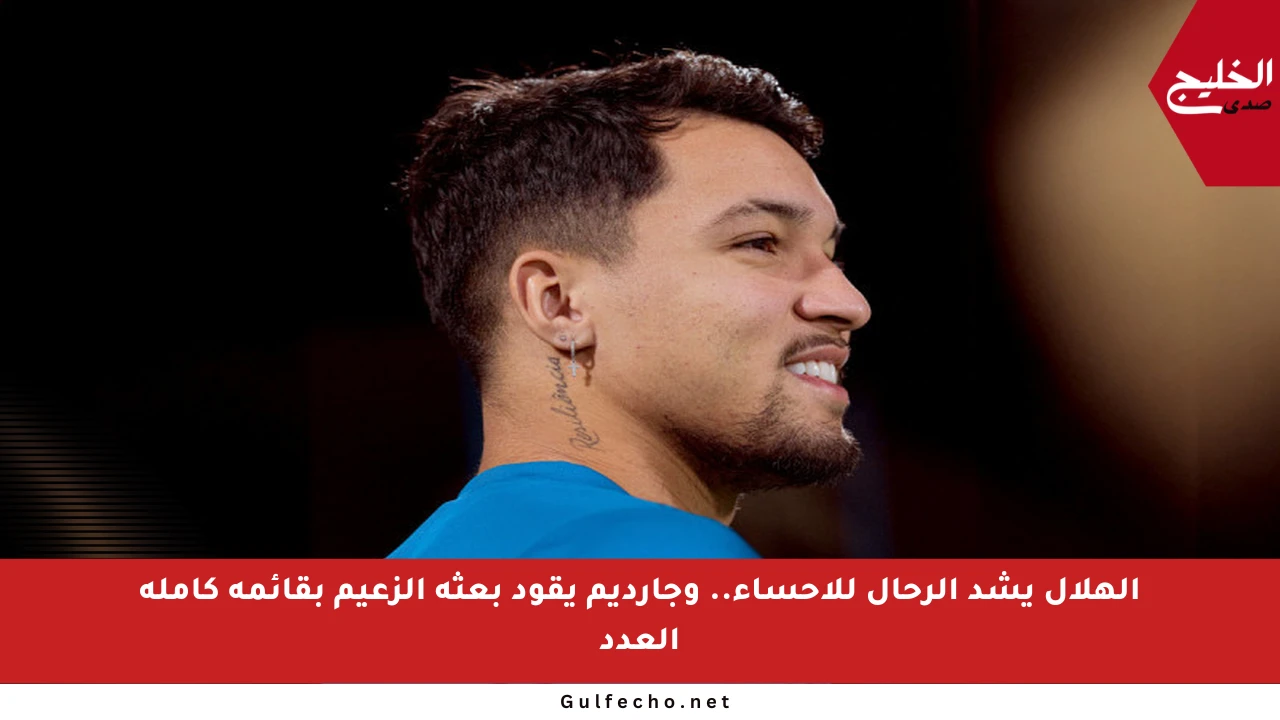 الهلال يشد الرحال للأحساء.. وجارديم يقود بعثة الزعيم بقائمة كاملة العدد